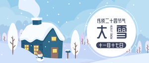 中国传统二十四节气大雪