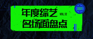 潮流时尚2020年度综艺盘点公众号首图