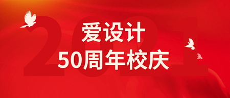 校庆50周年公众号首图