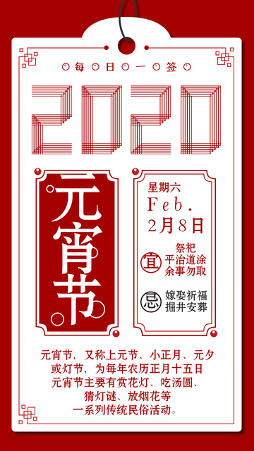 2020元宵节节日每日一签