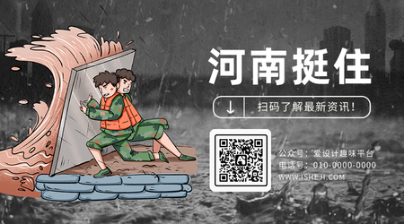 创意趣味河南暴雨防洪救灾公众号二维码