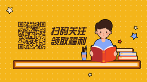 简约扁平关注福利招生教育公众号二维码