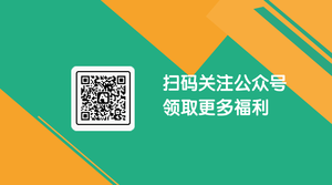 简约扁平粉丝福利公众号二维码