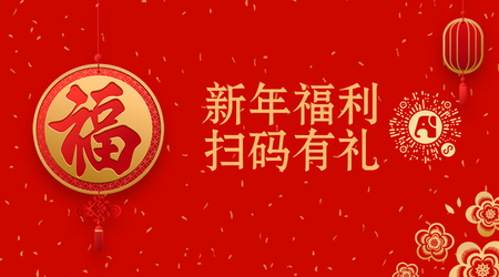 牛年大吉新年福利扫码有礼公众号二维码