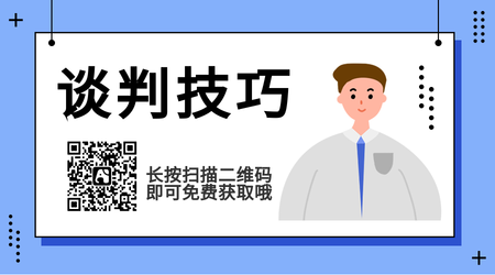 扁平简约谈判技巧公众号二维码