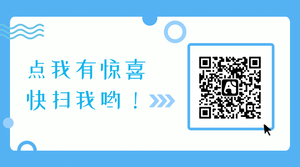 蓝色扁平点我有惊喜公众号二维码