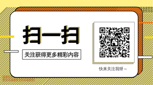 扫一扫关注更多精彩内容公众号二维码