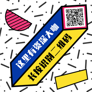 扫码加入资深大咖方形公众号二维码