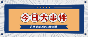 今日大事件复古公众号封面首图