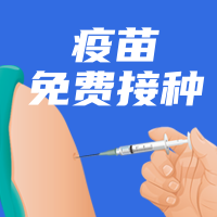 扁平新冠预苗免费接种公众号封面次图