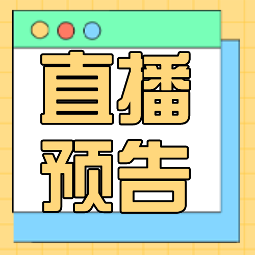 直播预告线描风公众号次图