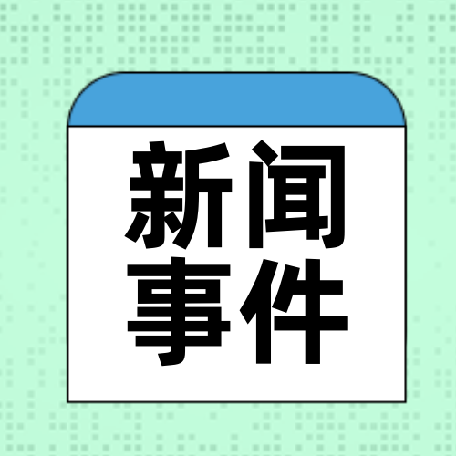 新闻事件卡通公众号次图