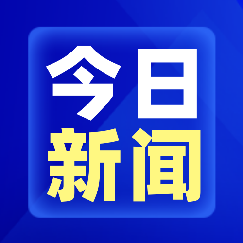 今日新闻蓝色科技公众号封面次图