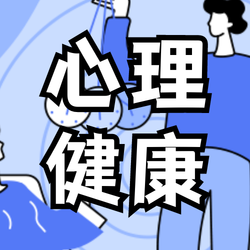 简约扁平插画心理健康公众号次图