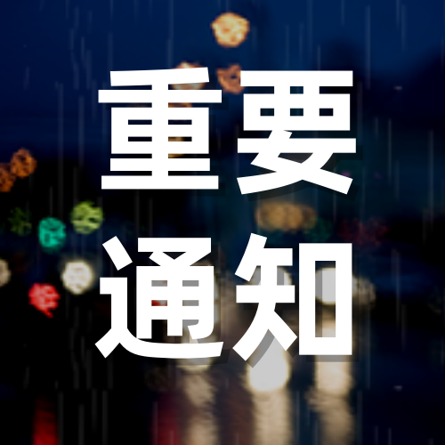 创意趣味河南暴雨重要通知公众号封面次图