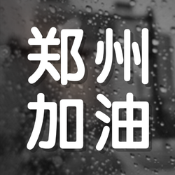 创意趣味河南暴雨防洪救灾公众号封面次图