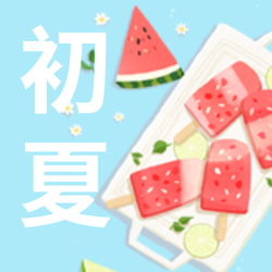 创意暑期消暑计划公众号封面次图