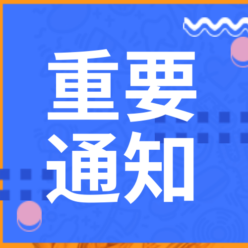 简约扁平重要通知公众号次图