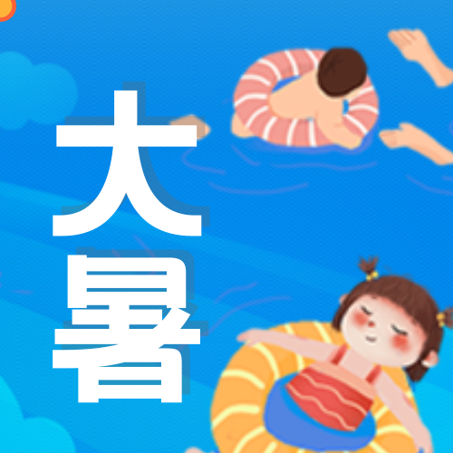 创意趣味传统节气大暑公众号封面次图