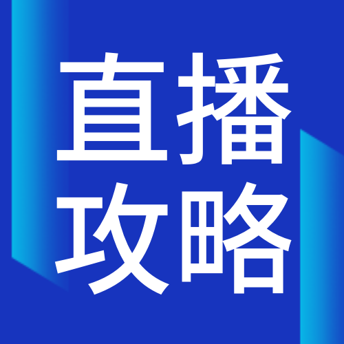 简约科技直播预告攻略公众号次图