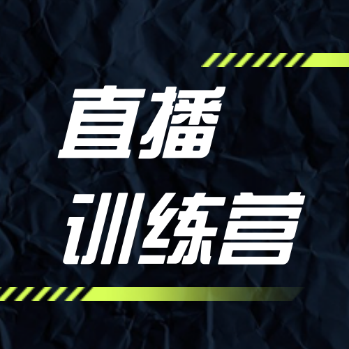 商务科技课程新媒体电商直播公众号次图