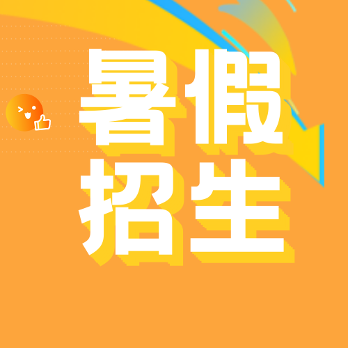 创意趣味暑假招生促销活动公众号封面次图