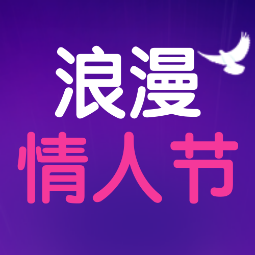 时尚梦幻七夕节公众号封面次图