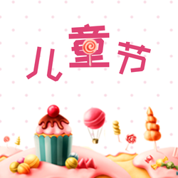 卡通儿童节节日祝福公众号次图