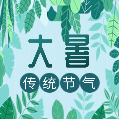 简约创意清新大暑公众号封面次图