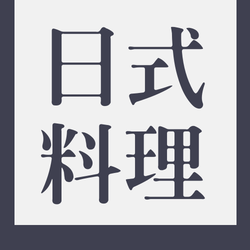 简约清新日式料理餐饮美食公众号次图