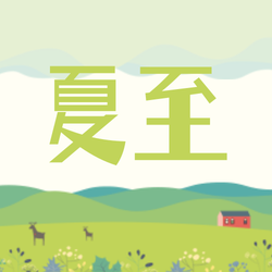 创意趣味传统节气夏至时节公众号封面次图