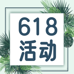 清新618优惠活动促销公众号次图