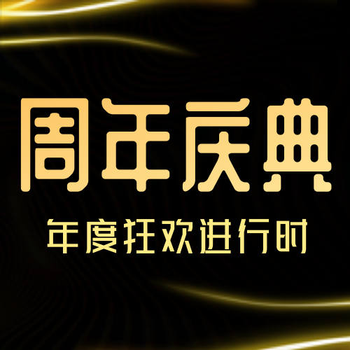 黑金大气理财周年庆典公众号封面次图