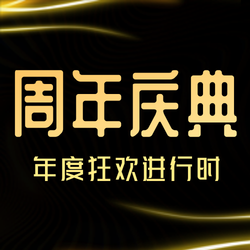 黑金大气理财周年庆典公众号封面次图