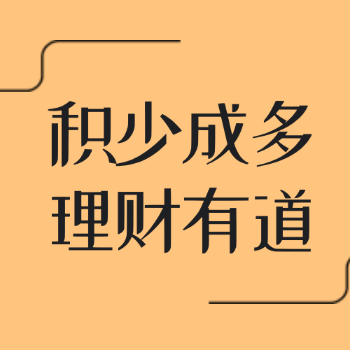 扁平简约金融理财公众号封面次图