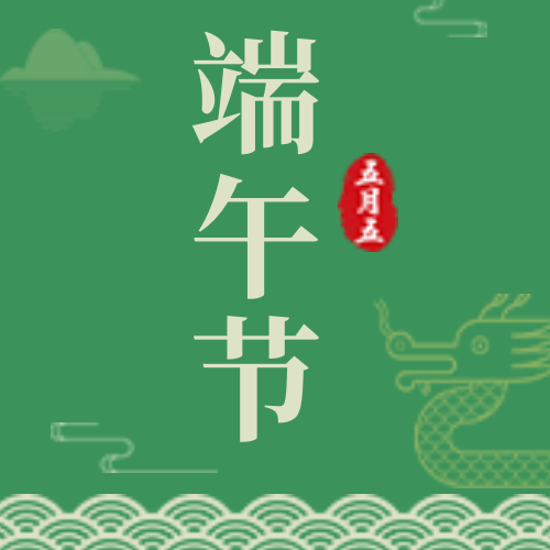 创意趣味热点节日端午节公众号封面次图