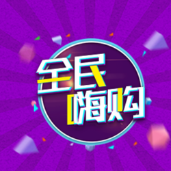 创意简约全民嗨购公众号封面次图