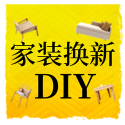 创意时尚家装DIY公众号封面次图