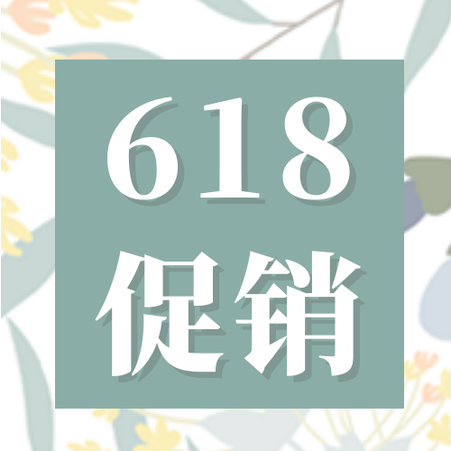 清新618促销打折通用公众号次图