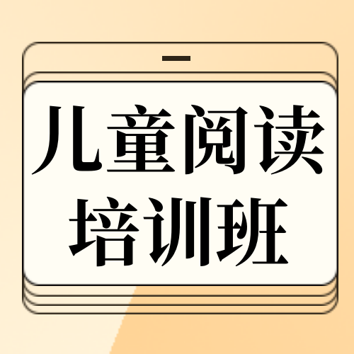 简约阅读培训班招生教育培训公众号次图