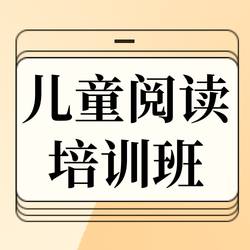 简约阅读培训班招生教育培训公众号次图