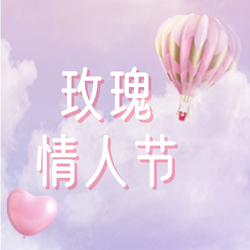 简约创意甜蜜爱恋情人节公众号次图