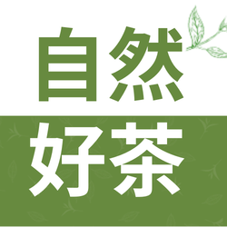 创意趣味自然好茶茶叶公众号封面次图