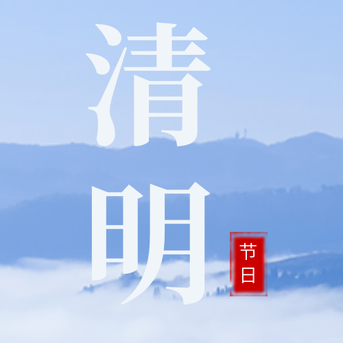 创意趣味传统节日清明节公众号封面次图