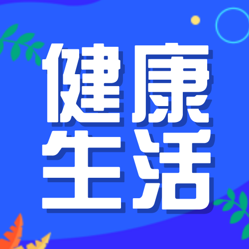 创意趣味健康生活公众号封面次图