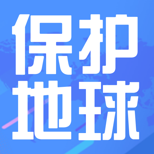 创意趣味保护地球公众号封面次图