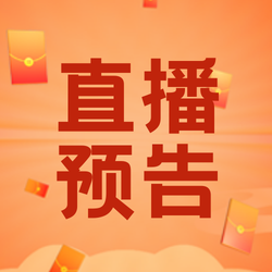 创意趣味热点直播预告公众号封面次图