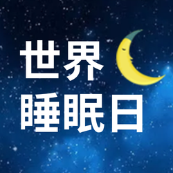 世界睡眠日公众号封面次图