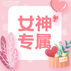 创意趣味今日宠爱女神专属公众号封面次图