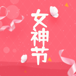 创意趣味热点节日女神节节日祝福手机海报